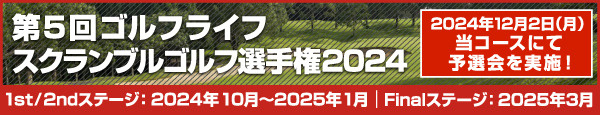 第5回ゴルフライフスクランブル選手権2024